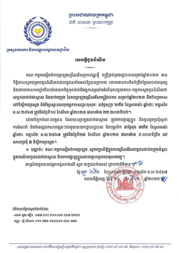 សេចក្ដីជូនដំណឹង ស្ដីពីលទ្ធផលជាប់ជាស្ថាពរនិងបម្រុង និងបិទផ្សាយថ្ងៃទី១៨ ខែសីហា ឆ្នាំ២០២៣