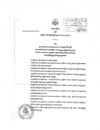 ព្រះ​រាជ​ក្រឹត្យ&nbsp;ស្តីពី​លក្ខន្តិកៈ​គតិ​យុត្ត​នៃ​គ្រឹះស្ថាន​សាធារណៈ​រដ្ឋបាល