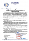សេចក្តីណែនាំ លេខ៥៨/២១ ស្ដីពីការពង្រឹងវិធានការប្រយុទ្ធ និងទប់ស្កាត់ការឆ្លងរាលដាលនៃជំងឺកូវីដ-១៩ នៅតាមរោងចក្រ សហគ្រាស