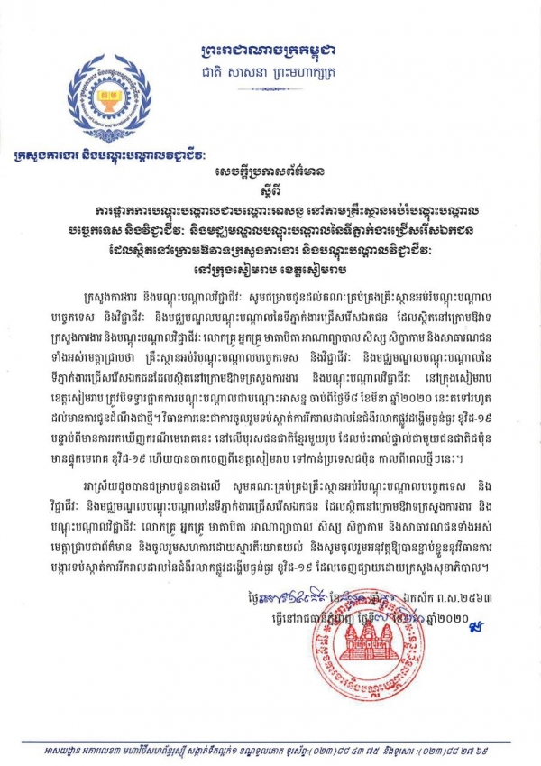 សេចក្តីប្រកាសព័ត៌មាន ស្តីពីការផ្អាកការបណ្តុះបណ្តាលជាបណ្តោះអាសន្ន នៅតាមគ្រឹះស្ថានអប់រំបណ្តុះបណ្តាលបច្ចេកទេស និងវិជ្ជាជីវៈ  និងមជ្ឈមណ្ឌលបណ្តុះបណ្តាលនៃទីភ្នាក់ងារជ្រើសរើសឯកជន ដែលស្ថិតនៅក្រោមឱវាទក្រសួងការងារ និងបណ្តុះបណ្តាលវិជ្ជាជីវៈ នៅក្រុងសៀមរាប