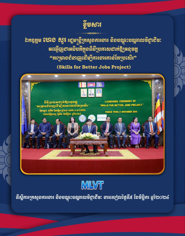 ក្រសួងការងារ និងបណ្តុះបណ្តាលវិជ្ជាជីវៈ ប្រកាសដាក់ឱ្យអនុវត្ត &laquo;គម្រោងជំនាញដើម្បីការងារកាន់តែប្រសើរ&raquo; ឆ្នាំ២០២៤-២០២៩