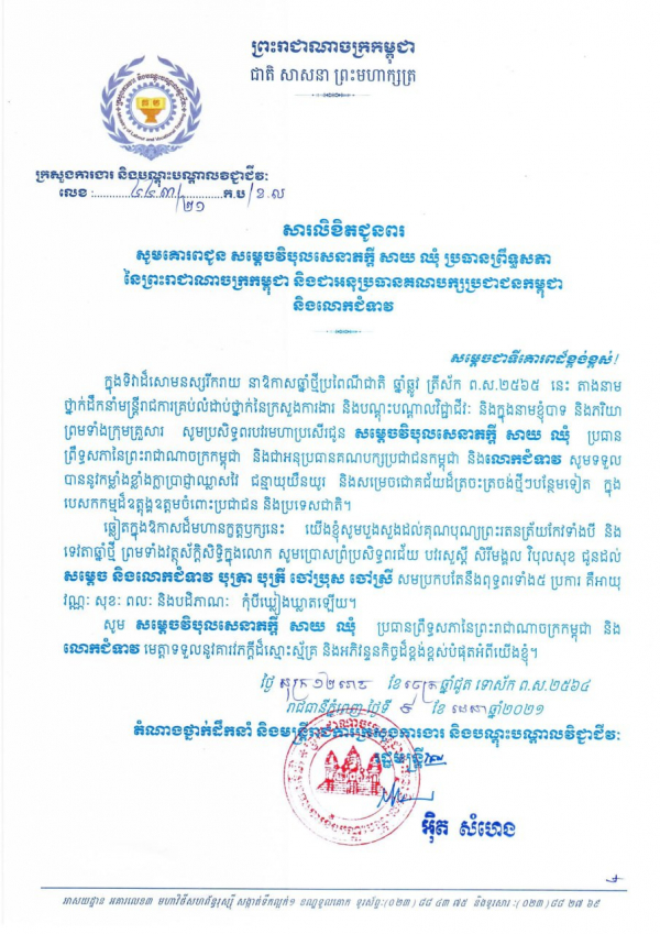 សារលិខិតជូនពរ សម្ដេចវិបុលសេនាភក្តី សាយ ឈុំ ប្រធានព្រឹទ្ធសភានៃព្រះរាជាណាចក្រកម្ពុជា និងលោកជំទាវ