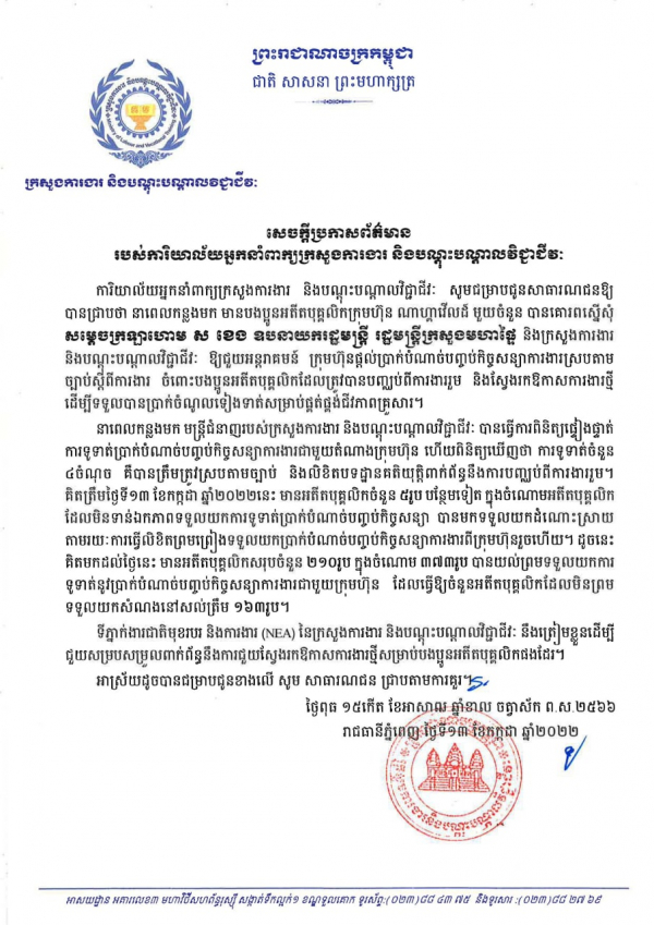 សេចក្ដីប្រកាសព័ត៌មាន របស់ការិយាល័យអ្នកនាំពាក្យក្រសួងការងារ និងបណ្តុះបណ្តាលវិជ្ជាជីវៈ