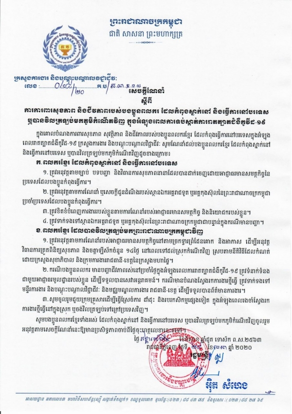 សេចក្តីណែនាំ លេខ៤៨/២០ ស្ដីពីការការពារសុខភាព និងជីវភាពបងប្អូនពលករ ដែលកំពុងស្នាក់នៅ និងធ្វើការនៅបរទេស ឬបានវិលត្រឡប់មកភូមិកំណើតវិញ ក្នុងអំឡុងពេលការទប់ស្កាត់ការរាតត្បាតជំងឺកូវីដ-១៩