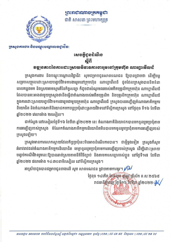 សេចក្តីជូនដំណឹង ស្ដីពីវឌ្ឍនភាពនៃការដោះស្រាយវិវាទការងារនៅក្រុមហ៊ុនណាហ្គាវើលដ៏