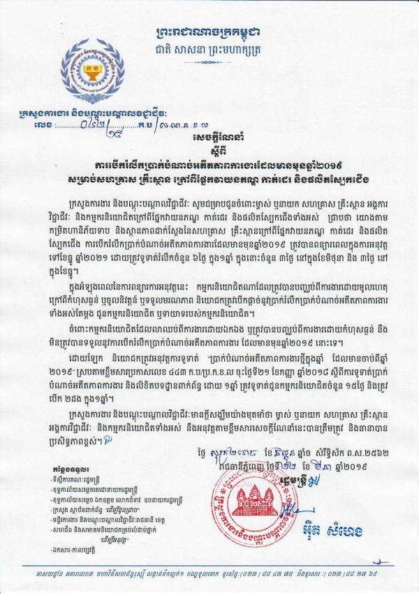 សេចក្តីណែនាំ លេខ ៤២/១៩ ស្ដីពីការបើកប្រាក់បំណាច់អតីតភាពការងារដែលមានមុនឆ្នាំ២០១៩