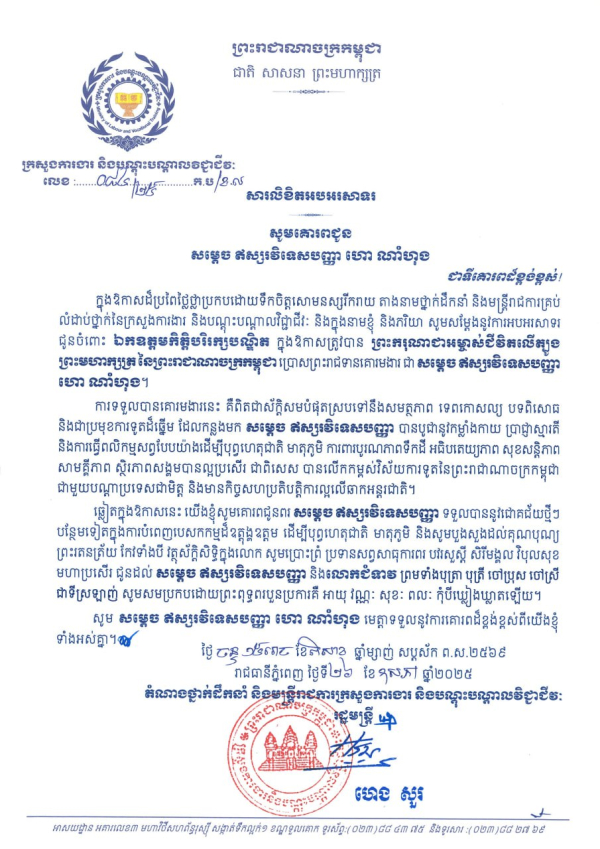 សារលិខិតអបអរសាទរ សម្តេច ឥស្សរវិទេសបញ្ញា ហោ ណាំហុង