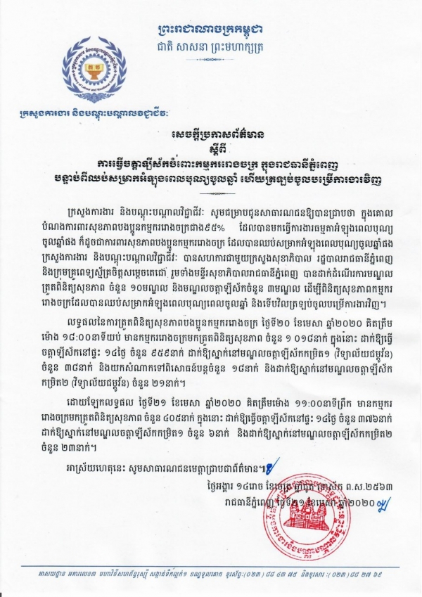 សេចក្តីប្រកាសព័ត៌មាន ស្តីពីការធ្វើចត្តាឡីស័កចំពោះកម្មកររោងចក្រ ក្នុងរាជធានីភ្នំពេញ បន្ទាប់ពីឈប់សម្រាកអំឡុងពេលបុណ្យចូលឆ្នាំ ហើយត្រឡប់ចូលបម្រើការងារវិញ