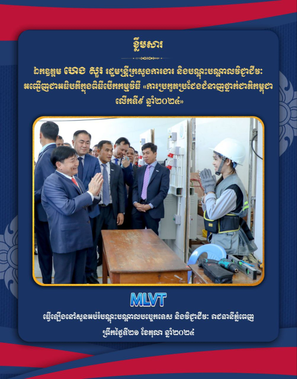 ឯកឧត្តម ហេង សួរ អញ្ជើញជាអធិបតីក្នុងពិធីបើកកម្មវិធី &laquo;ការប្រកួតប្រជែងជំនាញថ្នាក់ជាតិកម្ពុជា លើកទី៩ ឆ្នាំ២០២៤&raquo;