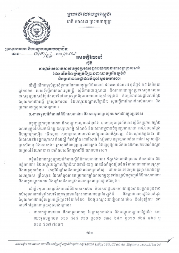 ការ​ផ្តល់​សេវា​រក​ការងារ​ក្នុង​ប្រទេស​ជូន​ដល់​ពលករ​ទេសន្តរ​ប្រវេសន៏​ដែល​ទើប​វិល​ត្រឡប់​ពី​ត្រលប់​ពី​ព្រះរាជាណាចក្រ​ថៃឡង់ដ៏​និង​ប្រជា​ពលរដ្ឋ​ដែល​កំពុង​ស្វែង​រក​ការងារ​