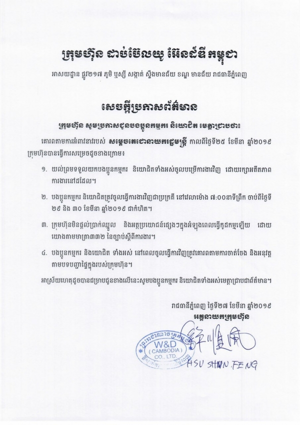 សេចក្ដីប្រកាសព័ត៌មាន របស់ក្រុមហ៊ុន ដាប់ប៊ែលយូ អ៊ែនន៍ឌីកម្ពុជា