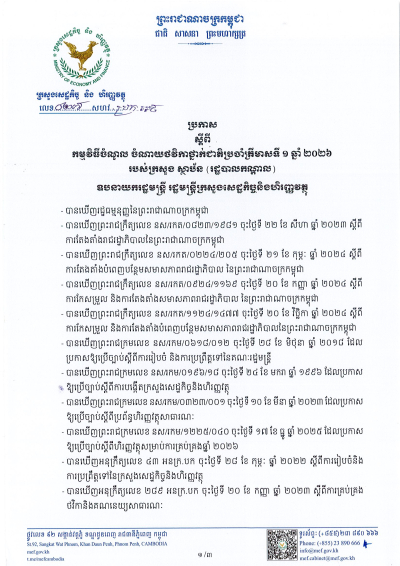 ប្រកាស លេខ២៧/២៦ សហវ ស្ដីពី​កម្មវិធី​ចំណូល​-ចំណាយថវិកាថ្នាក់ជាតិប្រចាំត្រីមាសទី១ ឆ្ឆ្នាំ២០២៦ របស់​ក្រសួង