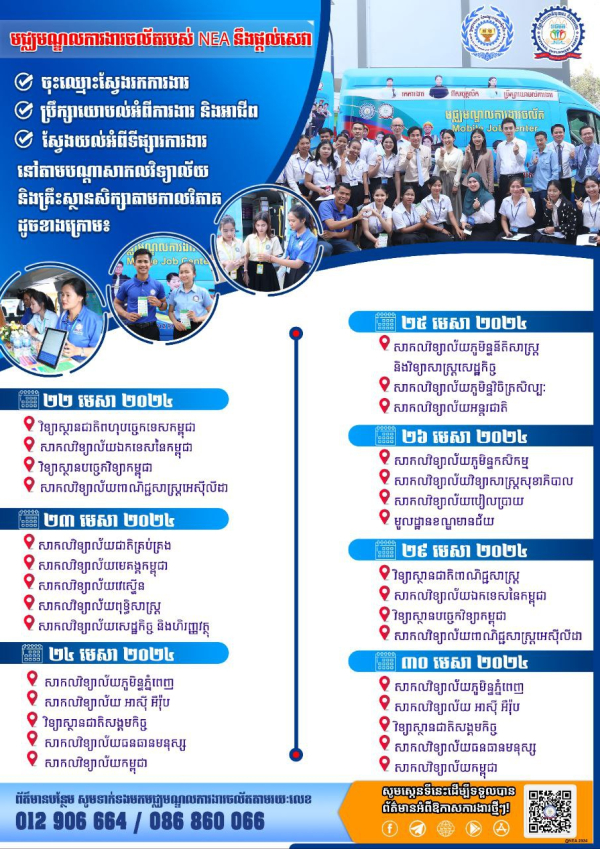 តស់! បងប្អូន យុវជន សិស្ស/និស្សិត ត្រៀមចុះឈ្មោះរកការងារ និងប្រឹក្សាយោបល់អំពីការងារ និងអាជីព ជាមួយមជ្ឈមណ្ឌលការងារចល័តរបស់ទីភ្នាក់ងារជាតិមុខរបរ និងការងារ (NEA) នៃក្រសួងការងារ និងបណ្តុះបណ្តាលវិជ្ជាជីវៈ!