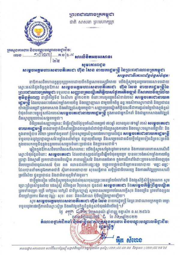 សារលិខិតអបអរសាទរ សម្ដេចអគ្គមហាសេនាធិបតីតេជោ ហ៊ុន សែន នាយករដ្ឋមន្ត្រីនៃព្រះរាជាណាចក្រកម្ពុជា