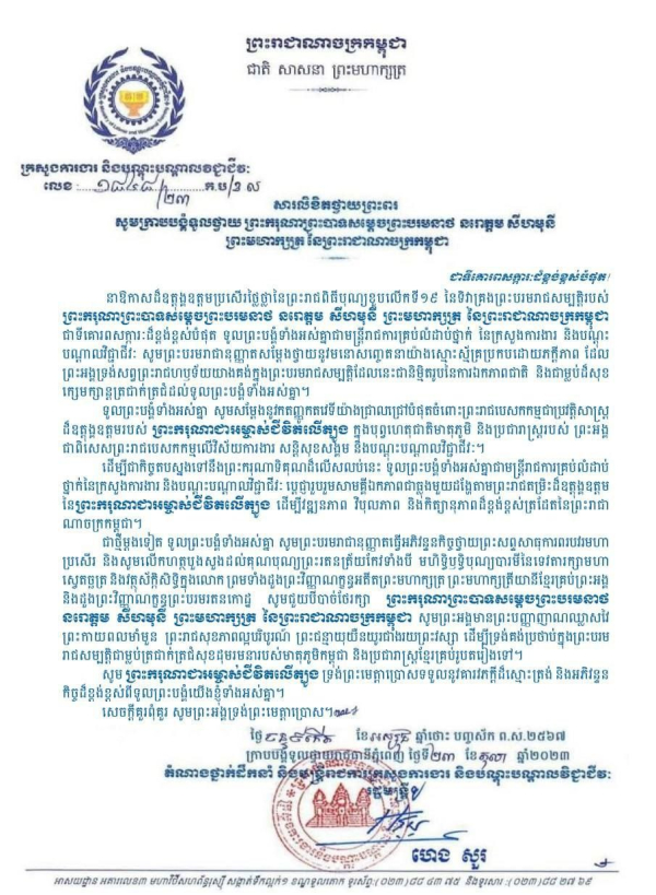 សារលិខិតថ្វាយព្រះពរ សូមក្រាបបង្គំទូលថ្វាយ ព្រះករុណាព្រះបាទសម្តេចព្រះបរមនាថ នរោត្តម សីហមុនី ព្រះមហារត្រ នៃព្រះរាជាណាចកកម្ពុជា