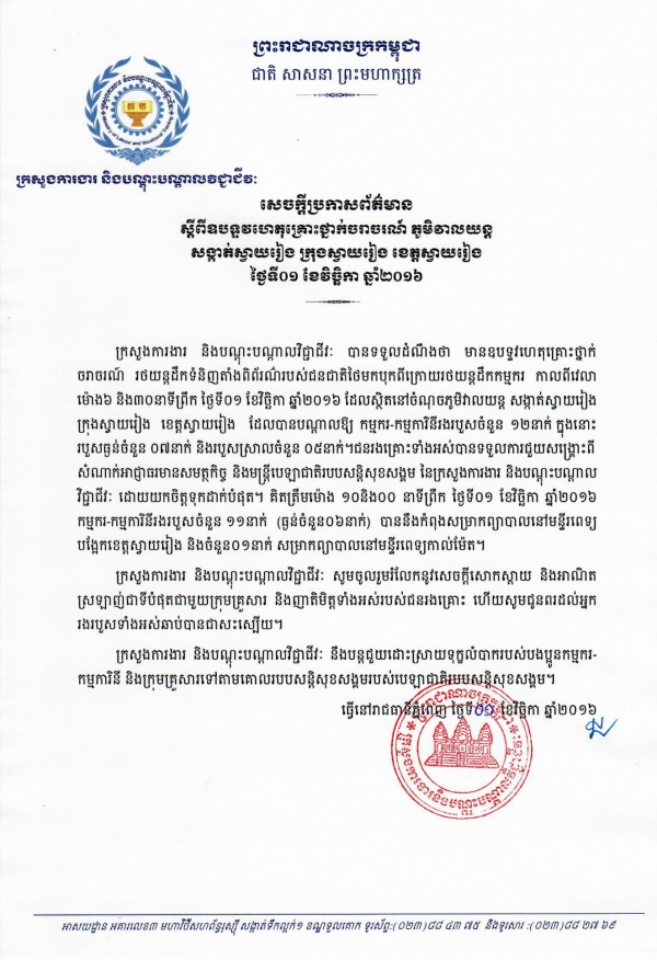 សេចក្ដីប្រកាសព័ត៌មាន ស្ដីពីឧបទ្ទវហេតុគ្រោះថ្នាក់ចរាចរណ៍ ភូមិវាលយន្ត សង្គាត់ស្វាយរៀង ក្រុងស្វាយរៀង ខេត្តស្វាយរៀង ថ្ងៃទី០១ ខែវិច្ឆិកា ឆ្នាំ២០១៦