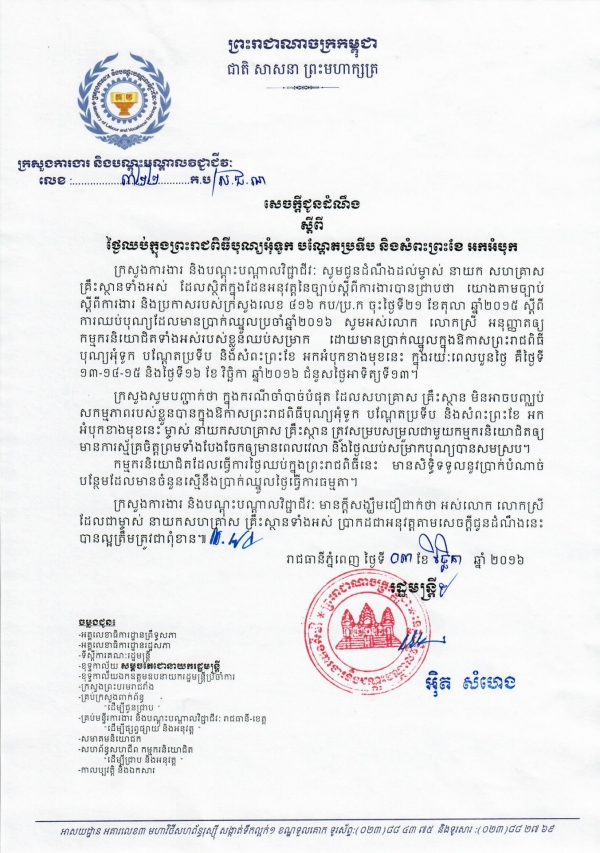 សេចក្ដីជូនដំណឹង ស្ដីពីការថ្ងៃឈប់ក្នុងព្រះរាជពិធីបុណ្យអុំទូក បណ្ដែតប្រទីប និងសំពះព្រះខែ អកអំបុក