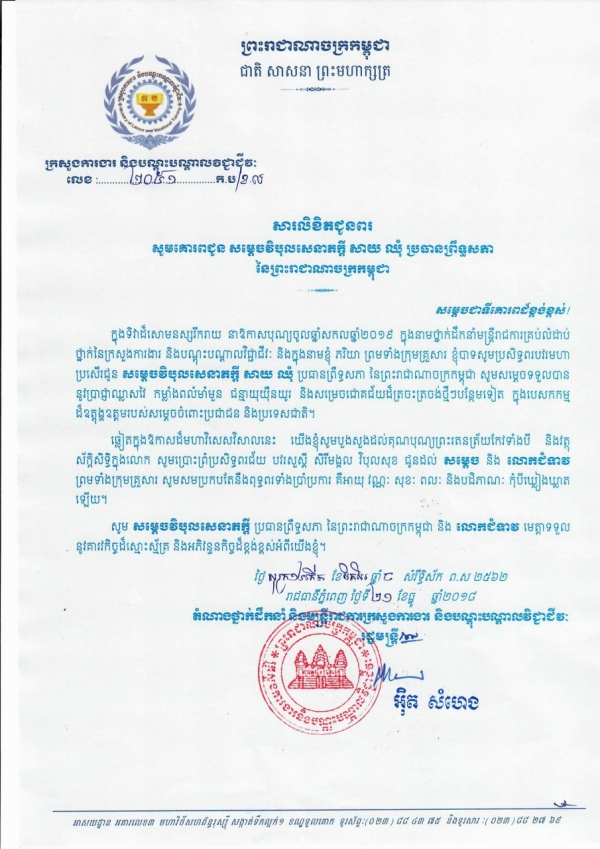 សារលិខិតជូនពរ សម្តេចវិបុលសេនាភក្តី សាយ ឈុំ ប្រធានព្រឹទ្ធសភានៃព្រះរាជាណាចក្រកម្ពុជា