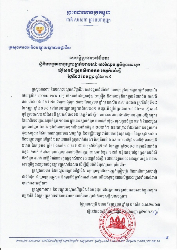 សេចក្តីប្រកាសព័ត៌មាន ស្ដីពីឧបទ្ទវហេតុគ្រោះថ្នាក់ចរាចរណ៍ នៅចំណុច ភូមិទួលតាសុខ ឃុំសែនដី ស្រុកសំរោងទង ខេត្តកំពង់ស្ពឺ