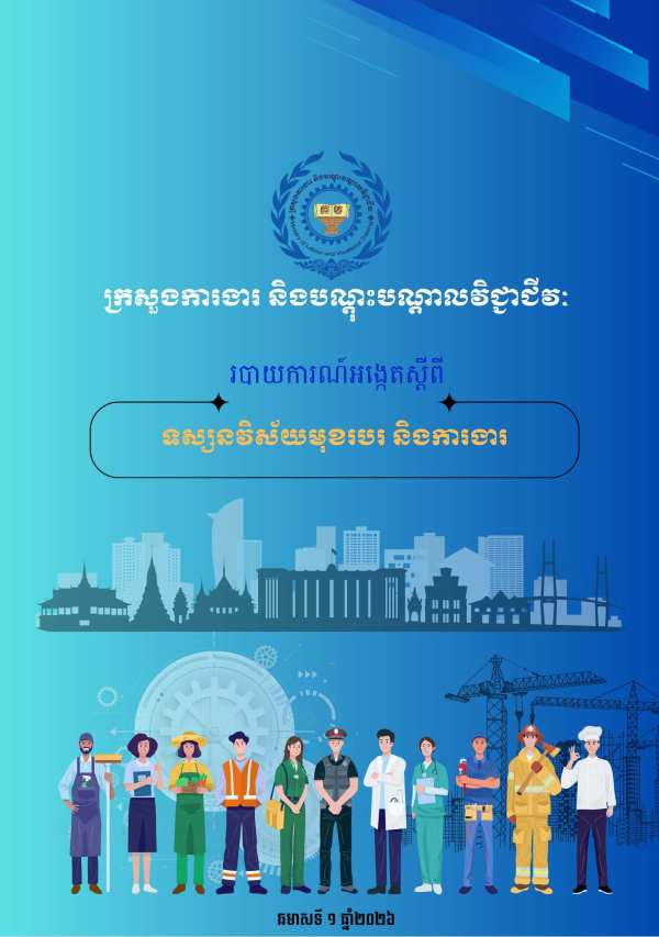 របាយការណ៍អង្កេត ទស្សនវិស័យការងារកម្ពុជា​ ឆមាសទី១ ឆ្នាំ២០២៦