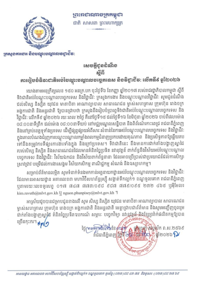 សេចក្តីជូនដំណឹង ស្តីពីការរៀបចំទិវាជាតិអប់រំបណ្តុះបណ្តាលបច្ចេកទេស និងវិជ្ជាជីវៈ លើកទី៩ ឆ្នាំ២០២៦