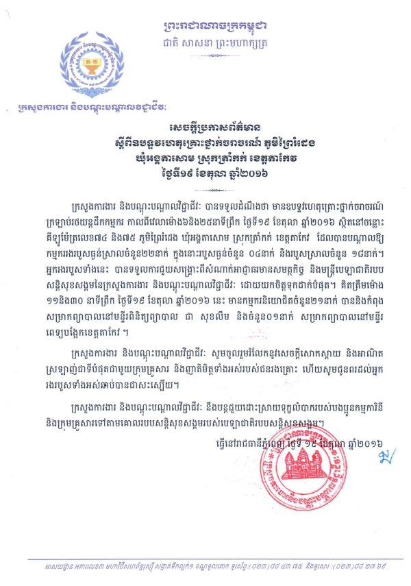សេចក្ដីប្រកាសព័ត៌មាន ស្ដីពីឧបទ្ទវហេតុគ្រោះថ្នាក់ចរាចរណ៍ ភូមិព្រៃរំដេង ឃុំអង្គតាសោម ស្រុកត្រាំកក់ ខេត្តតាកែវ ថ្ងៃទី១៩ ខែតុលា ឆ្នាំ២០១៦