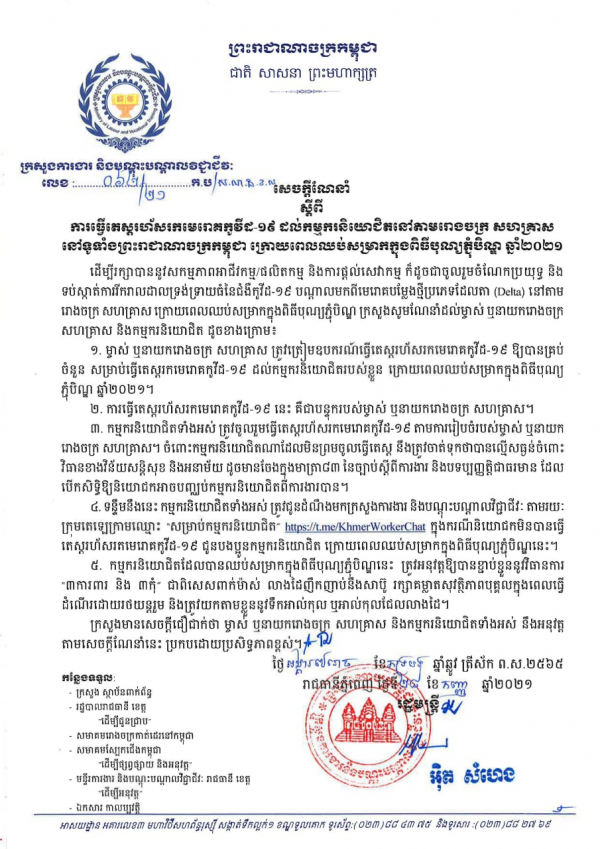 សេចក្តីណែនាំ លេខ៦២/២១ ស្ដីពីការធ្វើតេស្តរហ័សរកមេរោគកូវីដ-១៩ ដល់កម្មករនិយោជិតនៅតាមរោងចក្រ សហគ្រាស នៅទូទាំងព្រះរាជាណាចក្រកម្ពុជា