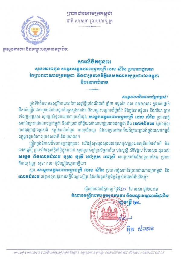 សារលិខិតជូនពរ សម្ដេចអគ្គមហាសេនាពញាចក្រី ហេង សំរិន ប្រធានរដ្ឋសភា នៃព្រះរាជាណចក្រកម្ពុជា