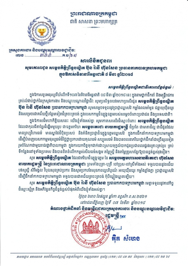 សារលិខិតជូនពរ សម្ដេចកិត្តិព្រឹទ្ធបណ្ឌិត ប៊ុន រ៉ានី ហ៊ុន សែន ប្រធានកាកបាទក្រហមកម្ពុជា ក្នុងឱកាសទិវានារីអន្តរជាតិ ៨ មីនា ឆ្នាំ២០១៨