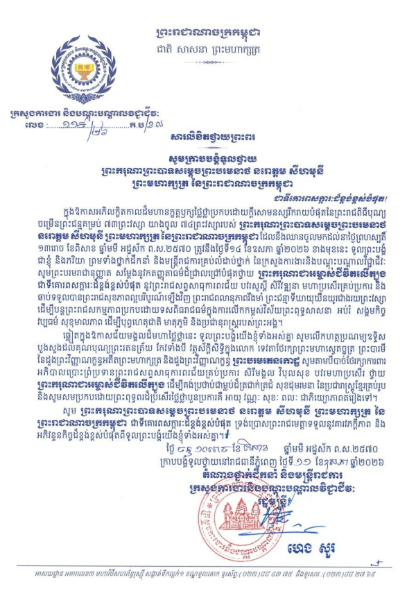 សារលិខិតថ្វាយព្រះពរ ព្រះករុណាព្រះបាទសម្តេចព្រះបរមនាថ នរោត្តម សីហមុនី ព្រះមហាក្សត្រ នៃព្រះរាជាណាចក្រកម្ពុជា