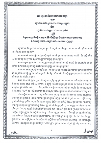 អនុស្ស​រណៈ​នៃ​ការ​យោគ​យល់​គ្នា​រវាង​រដ្ឋា​ភិបាល​នៃ​ព្រះ​រាជា​ណា​ចក្រ​កម្ពុជា និង​រដ្ឋា​ភិបាល​នៃ​ព្រះ​រាជា​ណា​ចក្រ​ថៃ ស្តីពី​កិច្ច​សហ​ប្រតិ​បត្តិ​ការ​ទ្វេ​ភាគី​ ដើម្បីលុបបំបាត់ការជួញដូរមនុស្ស និងការជួយជនរងគ្រោះដោយសារការជួញដូរ