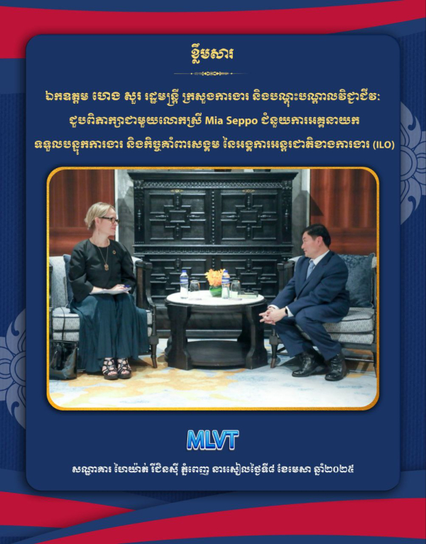ឯកឧត្តម ហេង សួរ ជួបពិភាក្សាការងារជាមួយអង្គការអន្តរជាតិខាងការងារ (ILO) ដើម្បីពង្រឹងកិច្ចសហប្រតិបត្តិការ