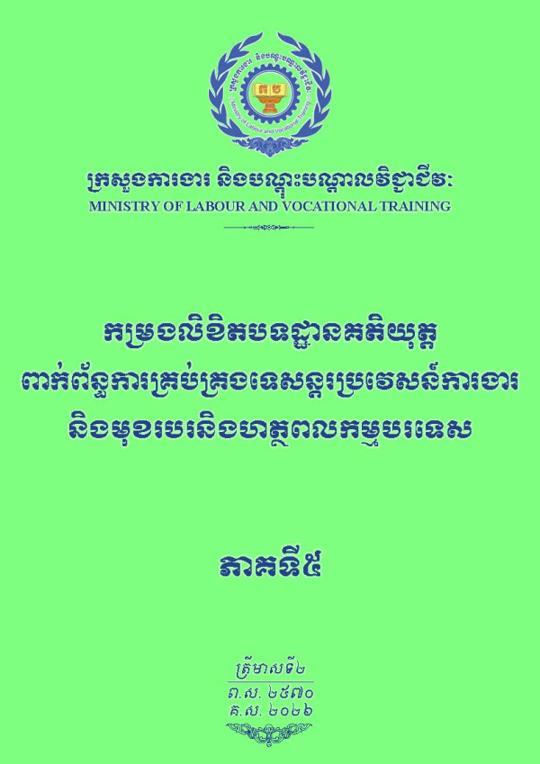 កម្រងលិខិតបទដ្ឋានគតិយុត្តពាក់ព័ន្ធការគ្រប់គ្រងទេសន្តរប្រវេសន៍ការងារ និងមុខរបរនិងហត្ថពលកម្មបរទេស ភាគទី៥
