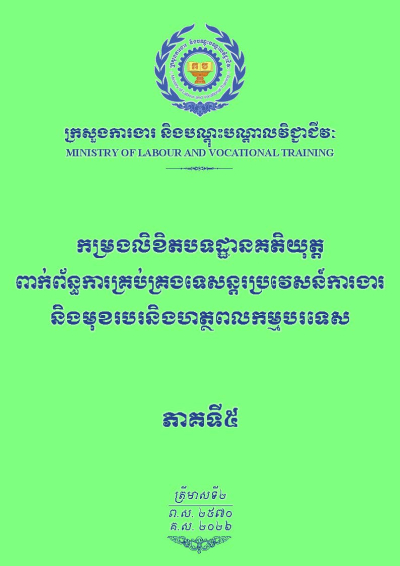 កម្រងលិខិតបទដ្ឋានគតិយុត្តពាក់ព័ន្ធការគ្រប់គ្រងទេសន្តរប្រវេសន៍ការងារ និងមុខរបរនិងហត្ថពលកម្មបរទេស ភាគទី៥