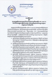 សេចក្តីណែនាំ លេខ១៧/២០ ស្ដីពីការអនុវត្តវិធានការបង្ការជំងឺរលាកសួតដោយវីរុសកូវីដ-១៩ (Covid-19) និងជំងឺរលាកផ្លូវដង្ហើមដទៃទៀត នៅតាមគ្រឹះស្ថានអប់រំបណ្តុះបណ្តាលបច្ចេកទេសនិងវិជ្ជាជីវៈ