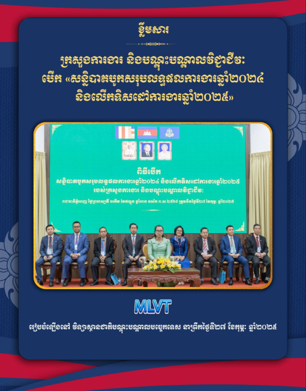 ក្រសួងការងារ និងបណ្តុះបណ្តាលវិជ្ជាជីវៈ បើក &laquo;សន្និបាតបូកសរុបលទ្ធផលការងារឆ្នាំ២០២៤ និងលើកទិសដៅការងារឆ្នាំ២០២៥&raquo;