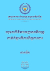 កម្រងលិខិតបទដ្ឋានគតិយុត្តពាក់ព័ន្ធអធិការកិច្ចការងារ ភាគទី១