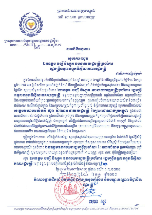 សារលិខិតជូនពរ ឯកឧត្តម វង្សី វិស្សុត ឧបនាយករដ្ឋមន្ត្រីប្រចាំការ រដ្ឋមន្ត្រីទទួលបន្ទុកទីស្តីការគណៈរដ្ឋមន្តី