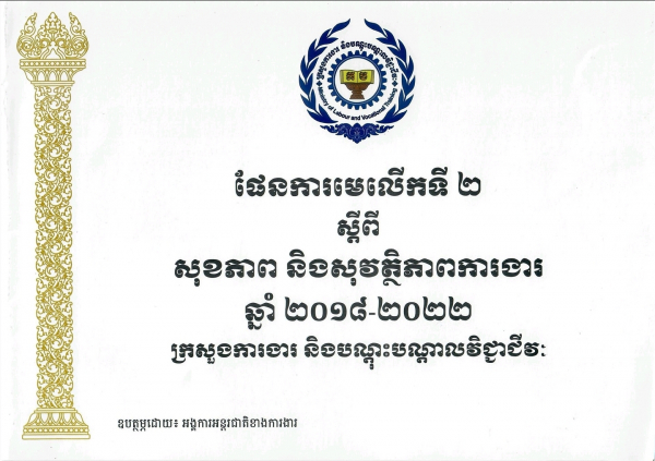 ផែនការមេលើកទី២ ស្ដីពីសុខភាព និងសុវត្ថិភាពការងារ ឆ្នាំ២០១៨-២០២២