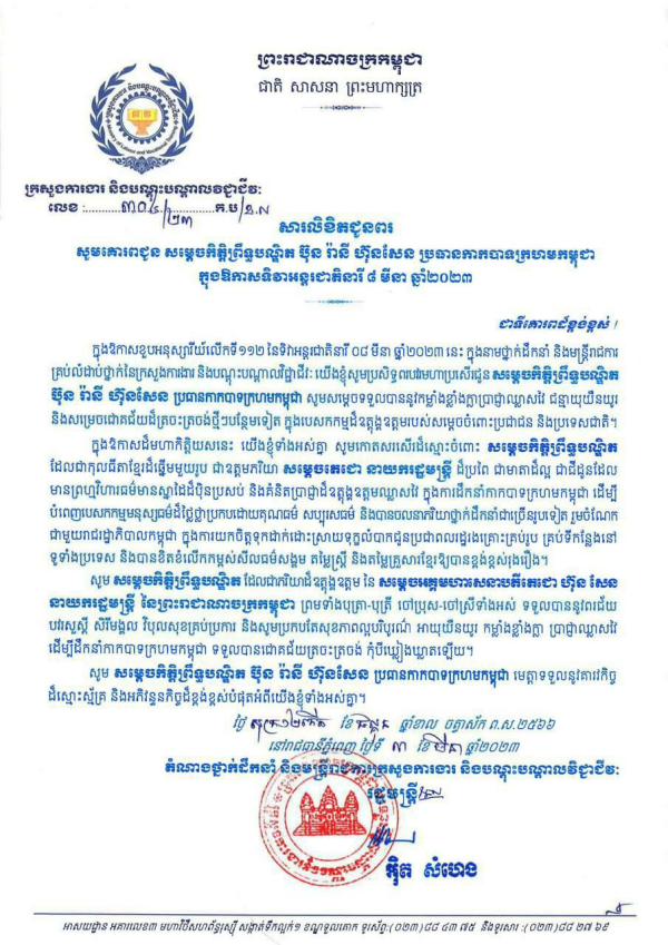 សារលិខិតជូនពរ សូមគោរពជូន សម្តេចកិត្តិព្រឹទ្ធបណ្ឌិត ប៊ុន រ៉ានី ហ៊ុនសែន ប្រធានកាកបាទក្រហមកម្ពុជា ក្នុងឱកាសទិវាអន្តរជាតិនារី ៨ មីនា ឆ្នាំ២០២៣