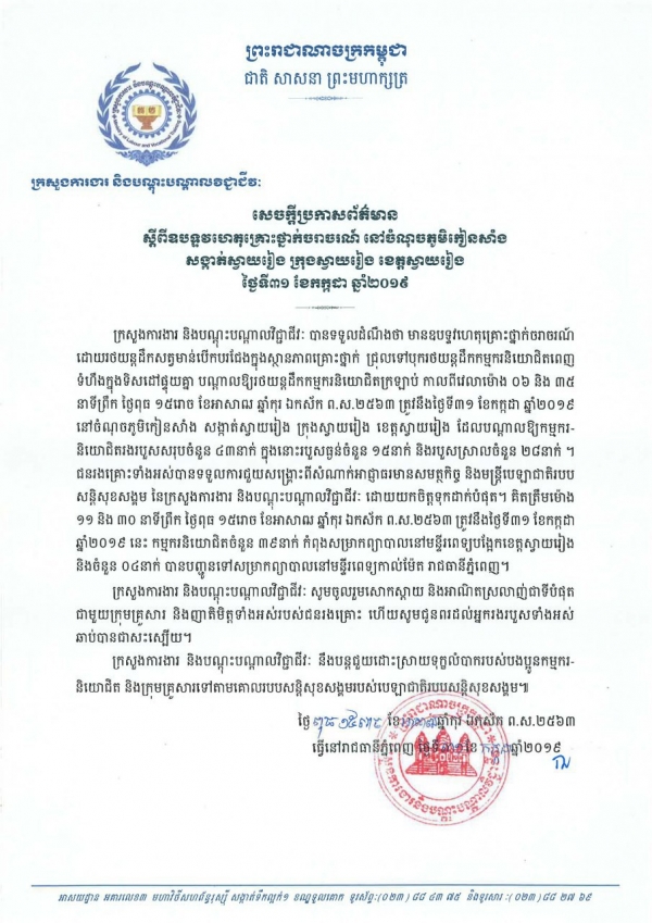 សេចក្តីប្រកាសព័ត៌មាន ស្តីពីឧបទ្ទវហេតុគ្រោះថ្នាក់ចរាចរណ៍ នៅចំណុចភូមិកៀនសាំង សង្កាត់ស្វាយរៀង ក្រុងស្វាយរៀង