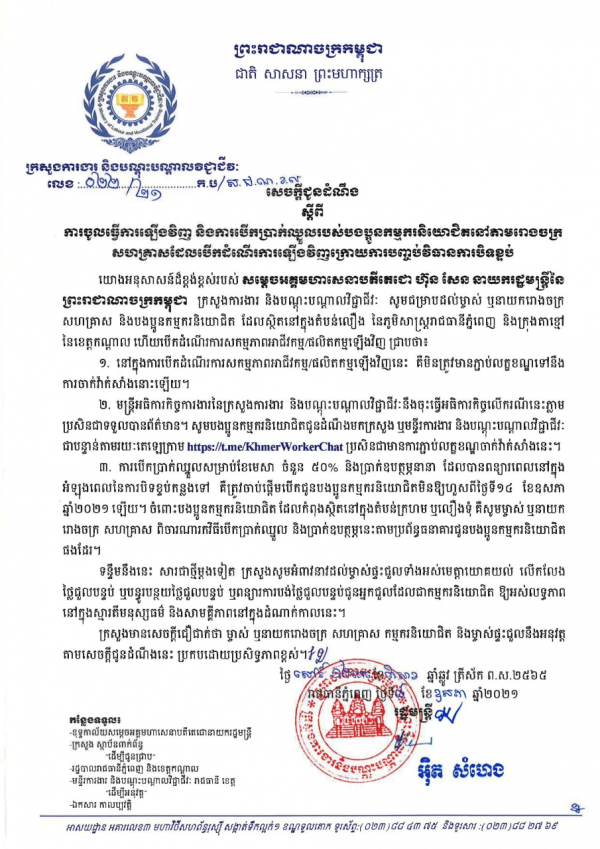 សេចក្តីជូនដំណឹង លេខ២២/២១ ស្ដីពីការចូលធ្វើការឡើងវិញ និងការបើកប្រាក់ឈ្នួលរបស់បងប្អូនកម្មករនិយោជិតនៅតាមរោងចក្រ សហគ្រាសដែលបើកដំណើរការឡើងវិញក្រោយបញ្ចប់វិធានការបិទខ្ទប់