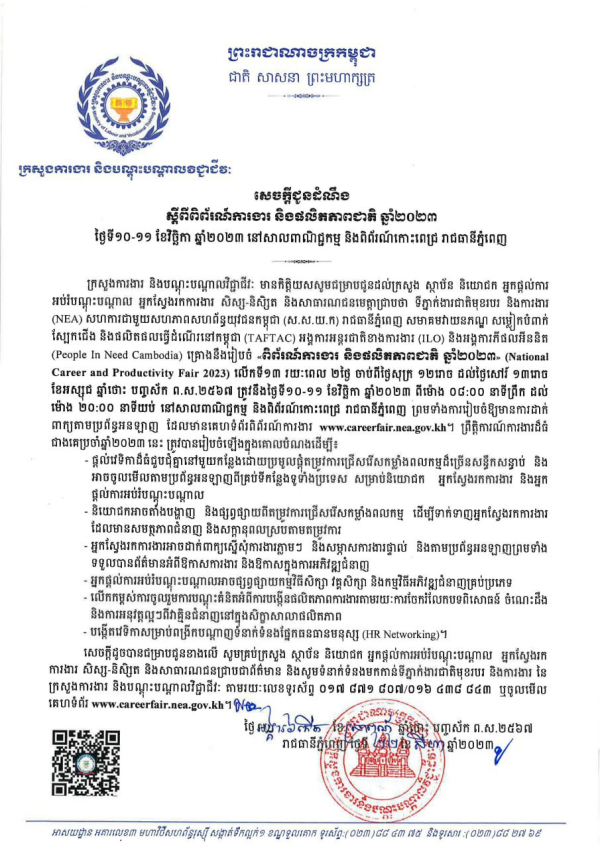 សេចក្តីជូនដំណឹង ស្ដីពីពិព័រណ៍ការងារ និងផលិតភាពជាតិ ឆ្នាំ២០២៣