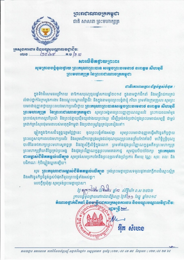 សារលិខិតថ្វាយព្រះពរ ព្រះករុណាព្រះបាទ សម្ដេចព្រះបរមនាថ នរោត្តម សីហមុនី ព្រះមហាក្សត្រ នៃព្រះរាជាណាចក្រកម្ពុជា