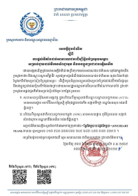 សេចក្តីជូនដំណឹង ស្តីពីការផ្តល់ទីតាំងដល់សាធារណជនដើម្បីរៀបចំប្រមូលសម្ភារៈ សម្រាប់ជួយដល់វីរកងទ័ពជួរមុខ និងបងប្អូនប្រជាជនភៀសសឹក