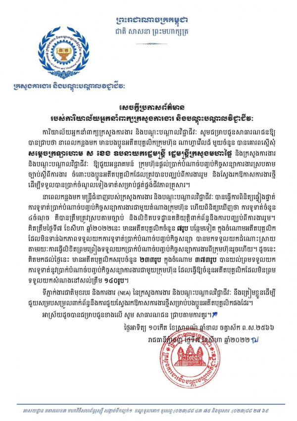 សេចក្តីប្រកាសព័ត៌មាន របស់ការិយាល័យអ្នកនាំពាក្យក្រសួងការងារ និងបណ្តុះបណ្តាលវិជ្ជាជីវៈ