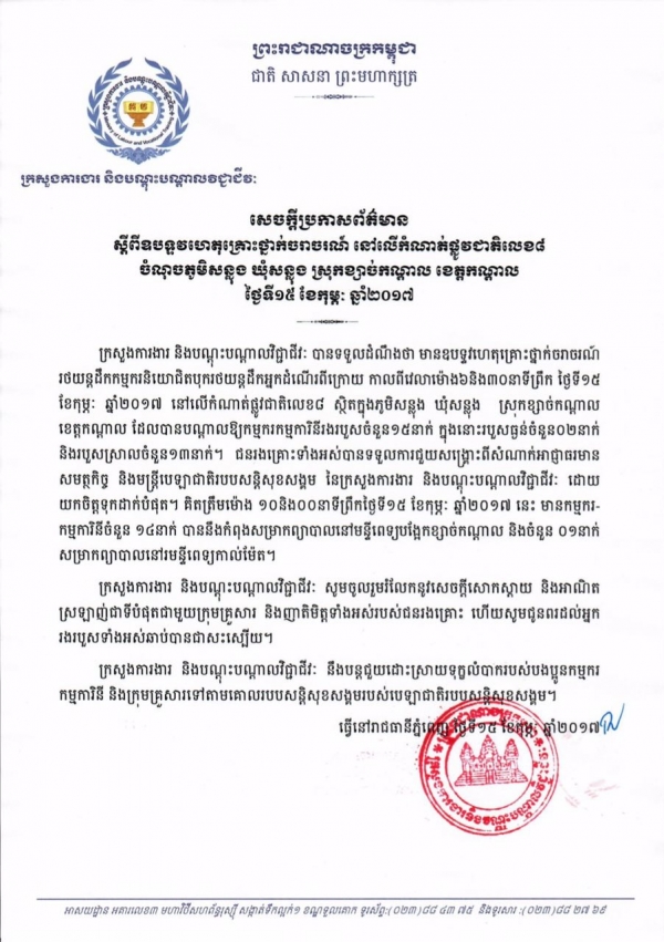 សេចក្ដីប្រកាសព័ត៌មាន ស្ដីពីឧបទ្ទវហេតុគ្រោះថ្នាក់ចរាចរណ៍ លើកំណាត់ផ្លូវជាតិលេខ៨ ចំណុចភូមិសន្លុង ឃុំសន្លុង ស្រុកខ្សាច់កណ្ដាល ខេត្តកណ្ដាល