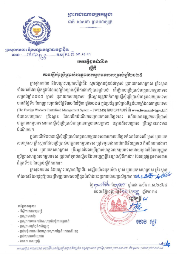 សេចក្តីជូនដំណឹង លេខ២៦/២៤ ស្តីពីការស្នើសុំប្រើប្រាស់ហត្ថពលកម្មបរទេសសម្រាប់ឆ្នាំ២០២៥