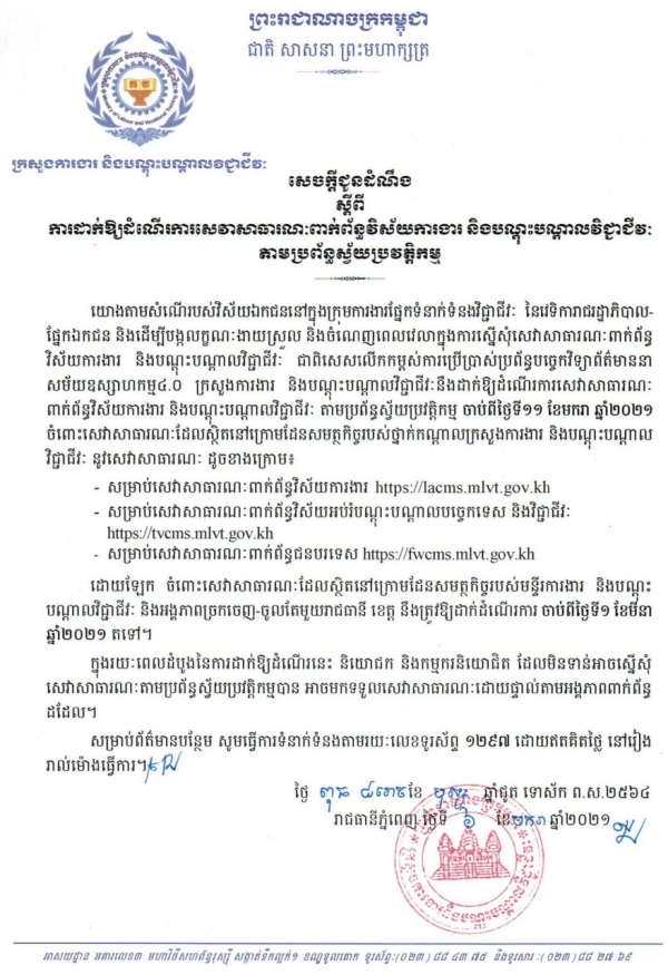 សេចក្តីជូនដំណឹង ស្ដីពីការដាក់ឱ្យដំណើរការសេវាសាធារណៈពាក់ព័ន្ធវិស័យការងារ និងបណ្តុះបណ្តាលវិជ្ជាជីវៈ តាមប្រព័ន្ធស្វ័យប្រវត្តិកម្ម