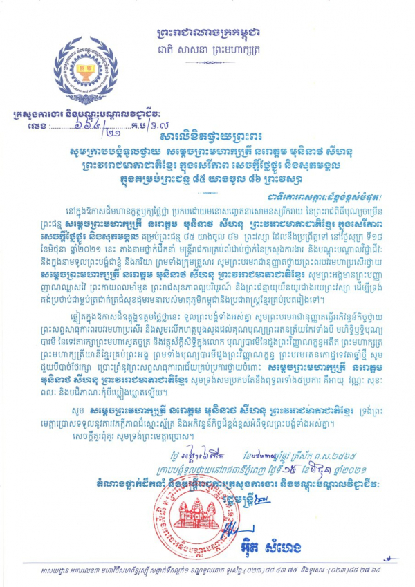 សារលិខិតថ្វាយព្រះពរ សម្ដេចព្រះមហាក្សត្រី នរោត្តម មុនិនាថ សីហនុ ព្រះវររាជមាតាជាតិខ្មែរ  ក្នុងសេរីភាព សេចក្តីថ្លៃថ្នូរ និងសុភមង្គល ក្នុងគម្រប់ព្រះជន្ម ៨៥ យាងចូល ៨៦ ព្រះវស្សា